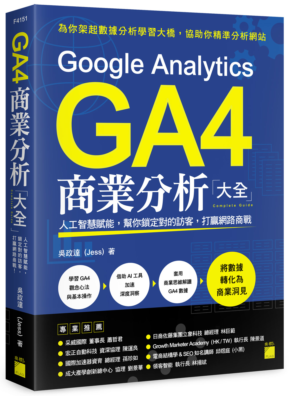Google Analytics GA4商業分析大全: 人工智慧賦能, 幫你鎖定對的訪客, 打贏網路商戰