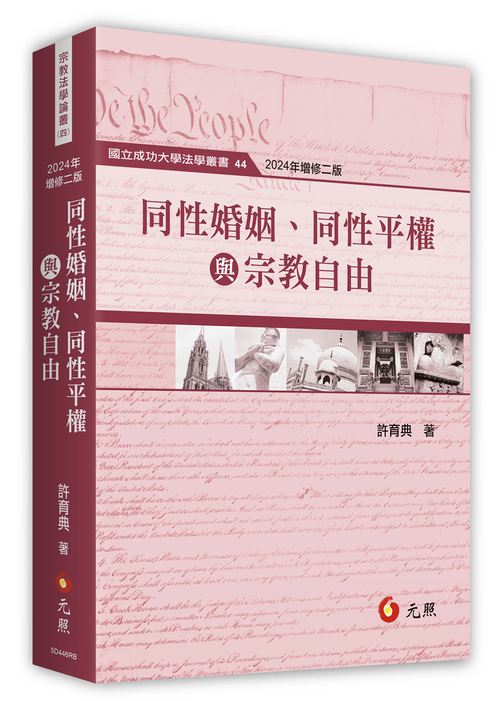 同性婚姻、同性平權與宗教自由 (2024年增修第2版)