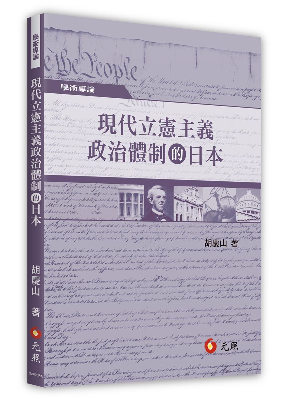 現代立憲主義政治體制的日本