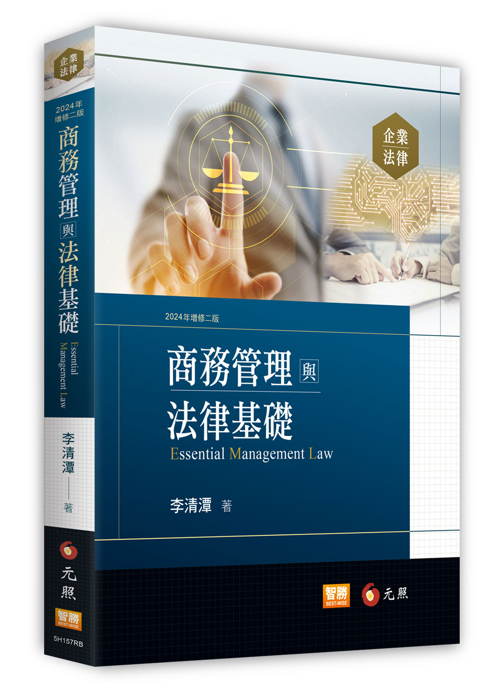商務管理與法律基礎 (2024年增修第2版)