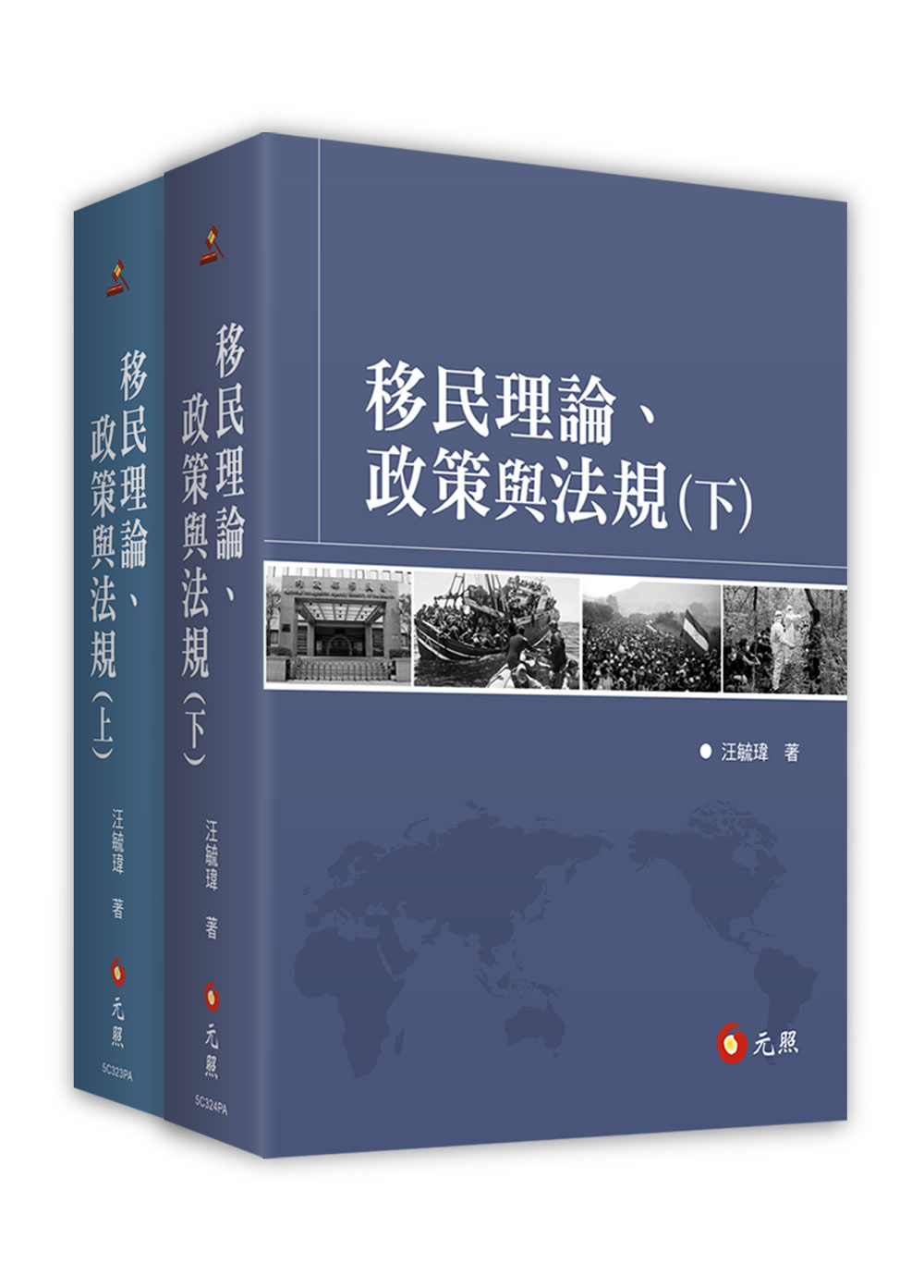 移民理論、政策與法規 上下 (2冊合售)