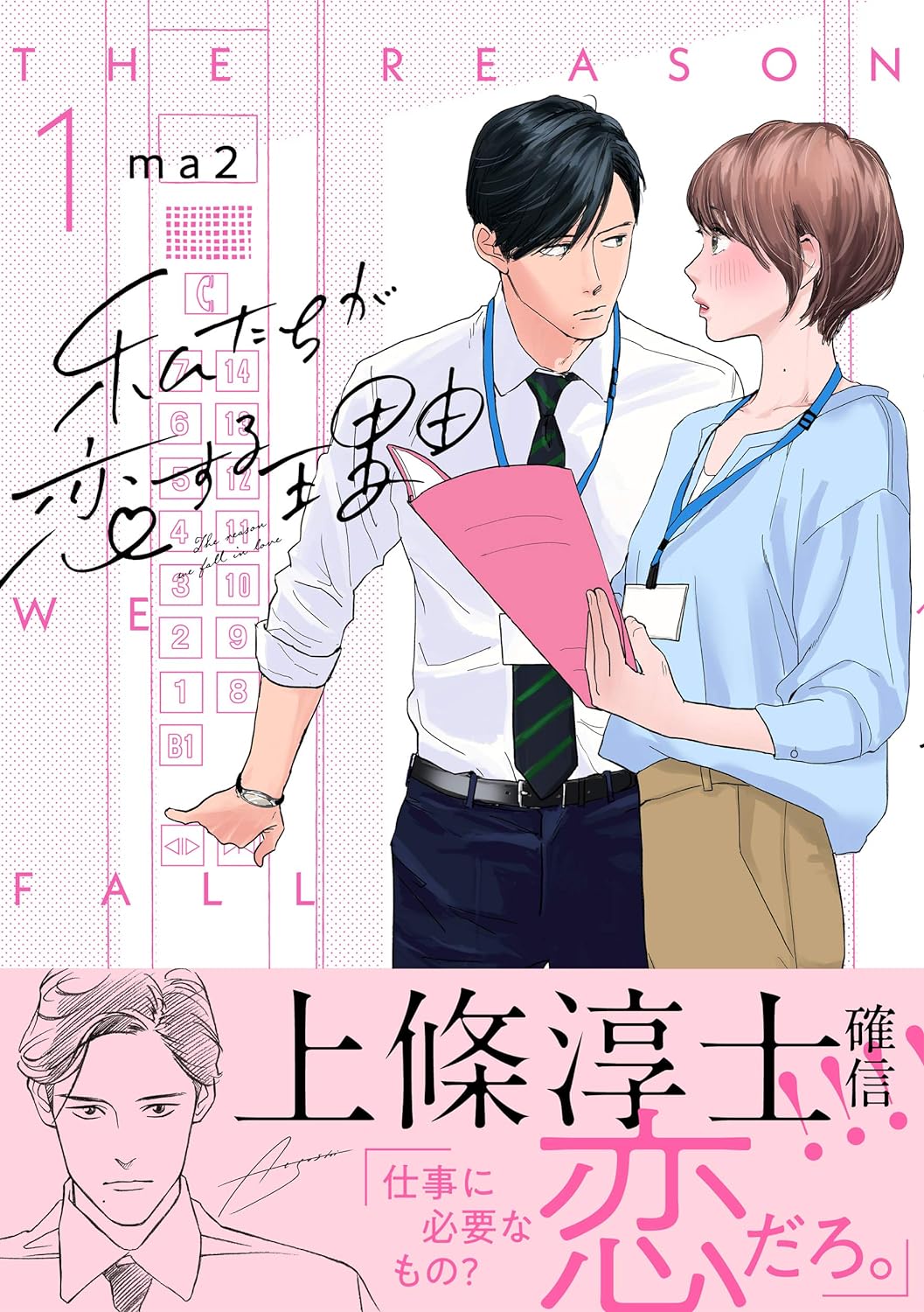 私たちが恋する理由 1