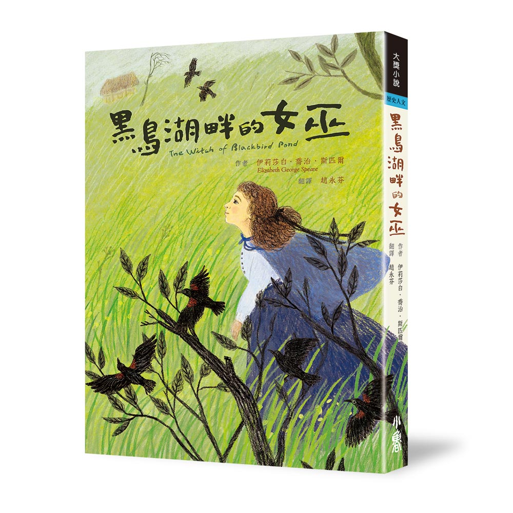黑鳥湖畔的女巫 (第2版)