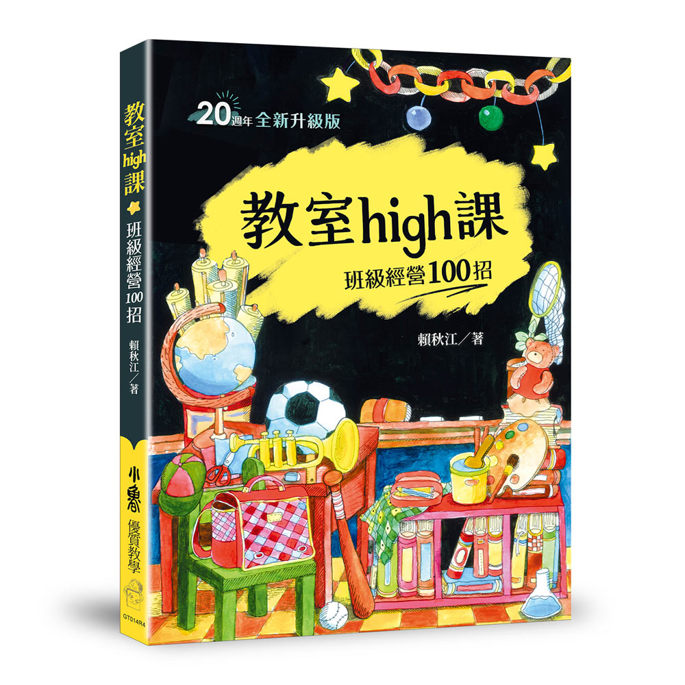 教室high課: 班級經營100招 (20週年全新升級版/第4版)