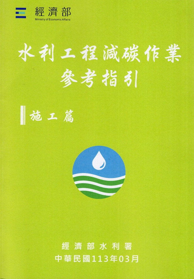 水利工程減碳作業參考指引: 施工篇