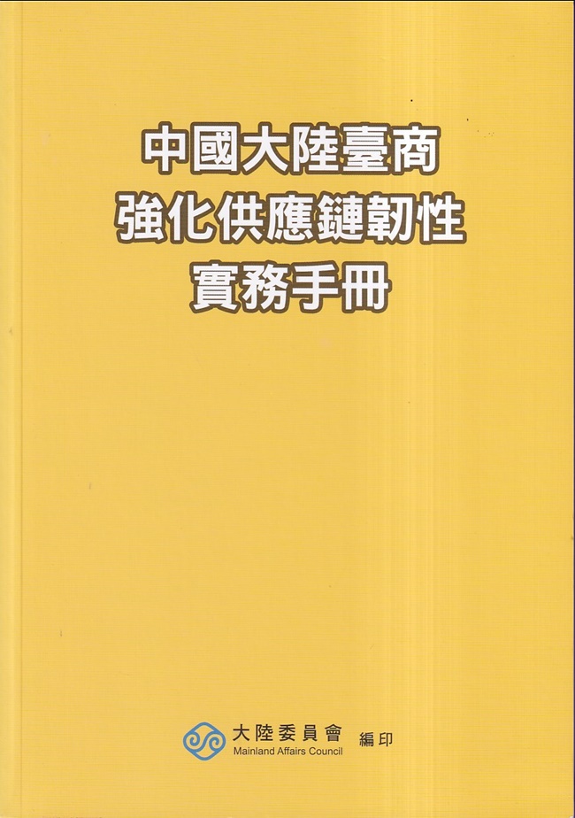 中國大陸臺商強化供應鏈韌性實務手冊