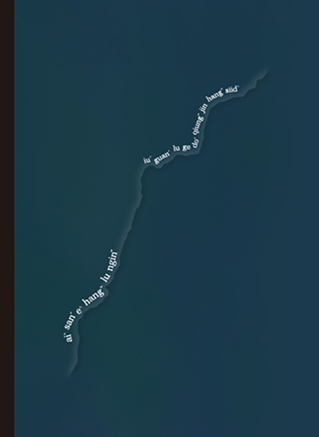 淺山行路人: 關於路的多重進行式