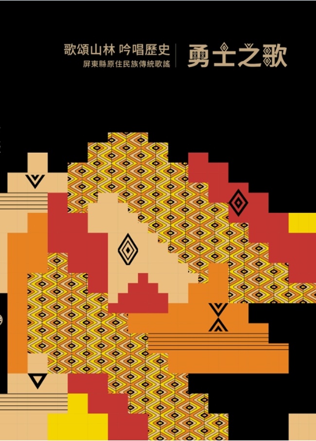 歌頌山林 吟唱歷史 屏東縣原住民族傳統歌謠: 勇士之歌