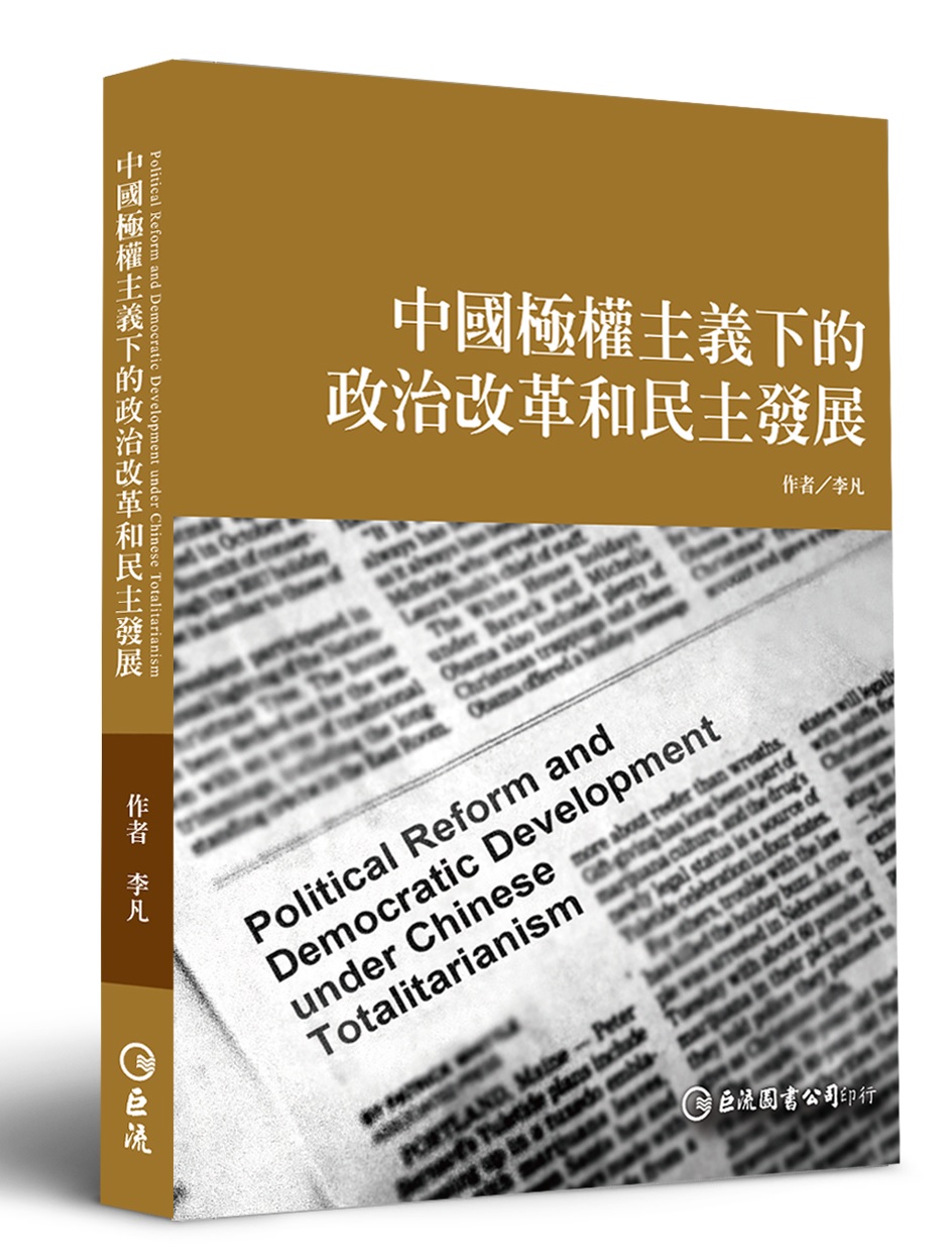 中國極權主義下的政治改革和民主發展| 誠品線上