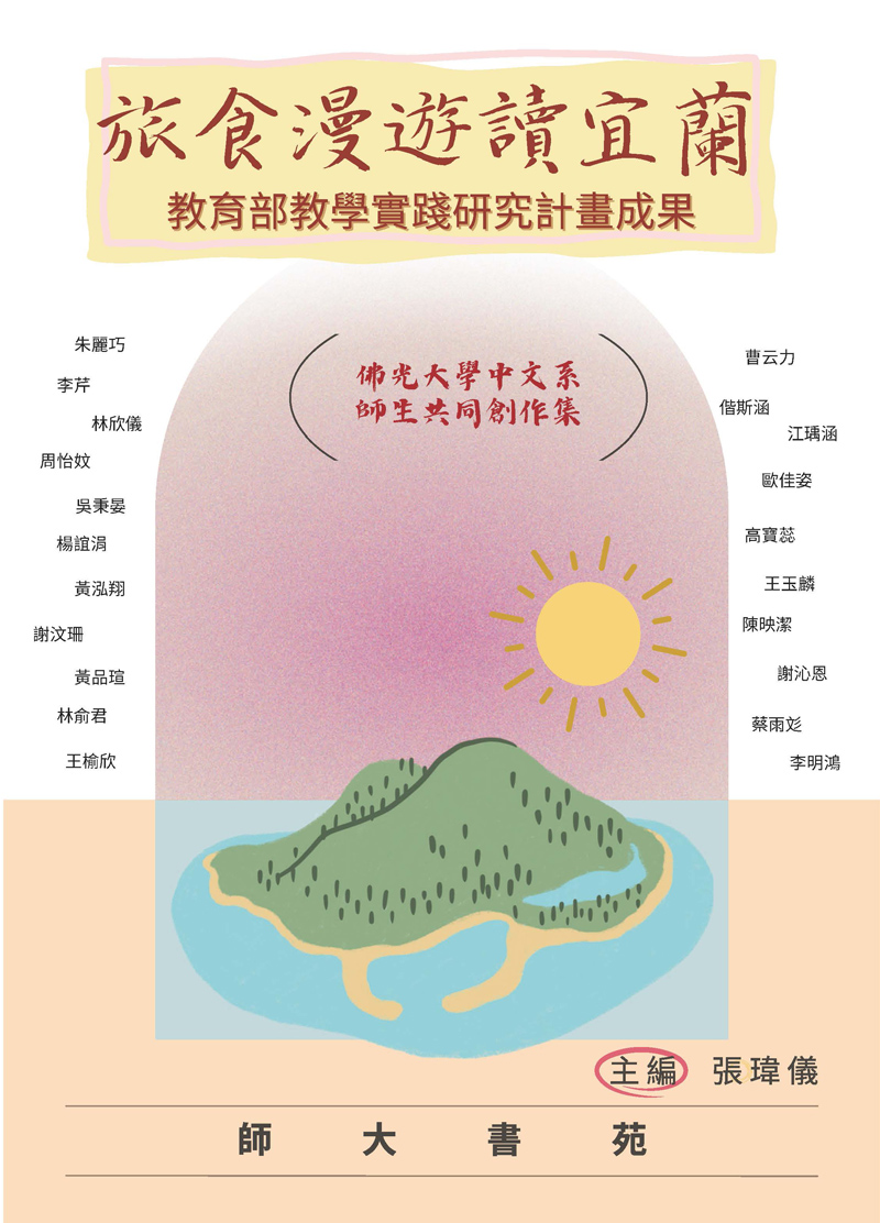 旅食漫遊讀宜蘭: 教育部教學實踐研究計畫成果