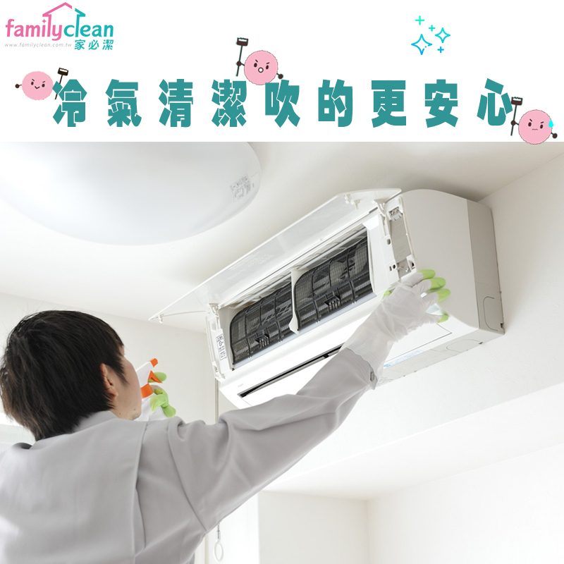 冷氣專業到府清洗🔥杜絕室內塵蟎➤家必潔專業分離式冷氣室內機清洗服務