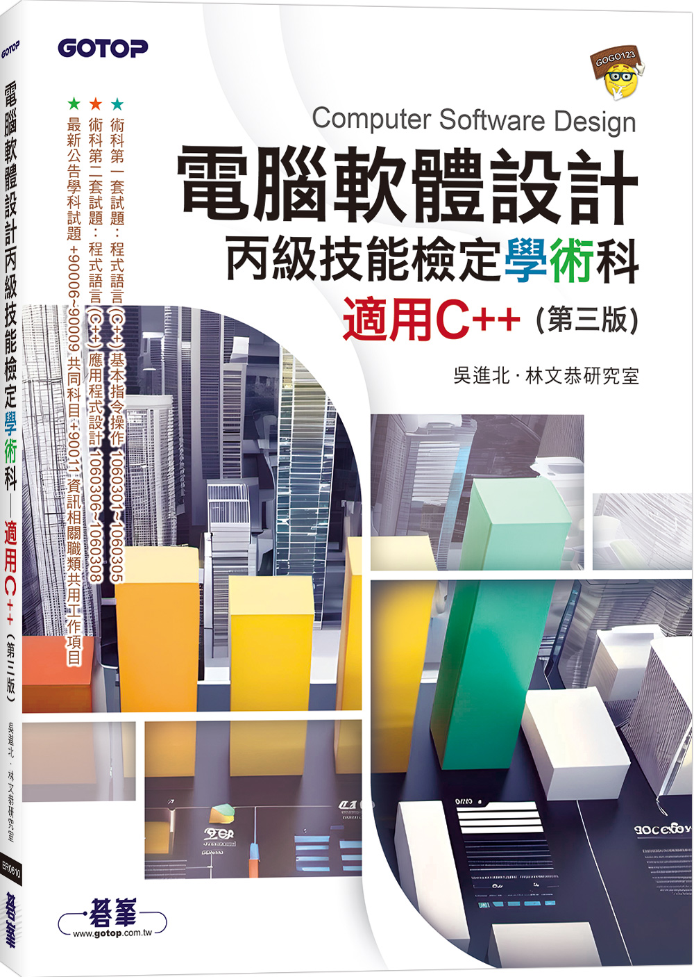 電腦軟體設計丙級技能檢定學術科: 適用C++ (第3版)