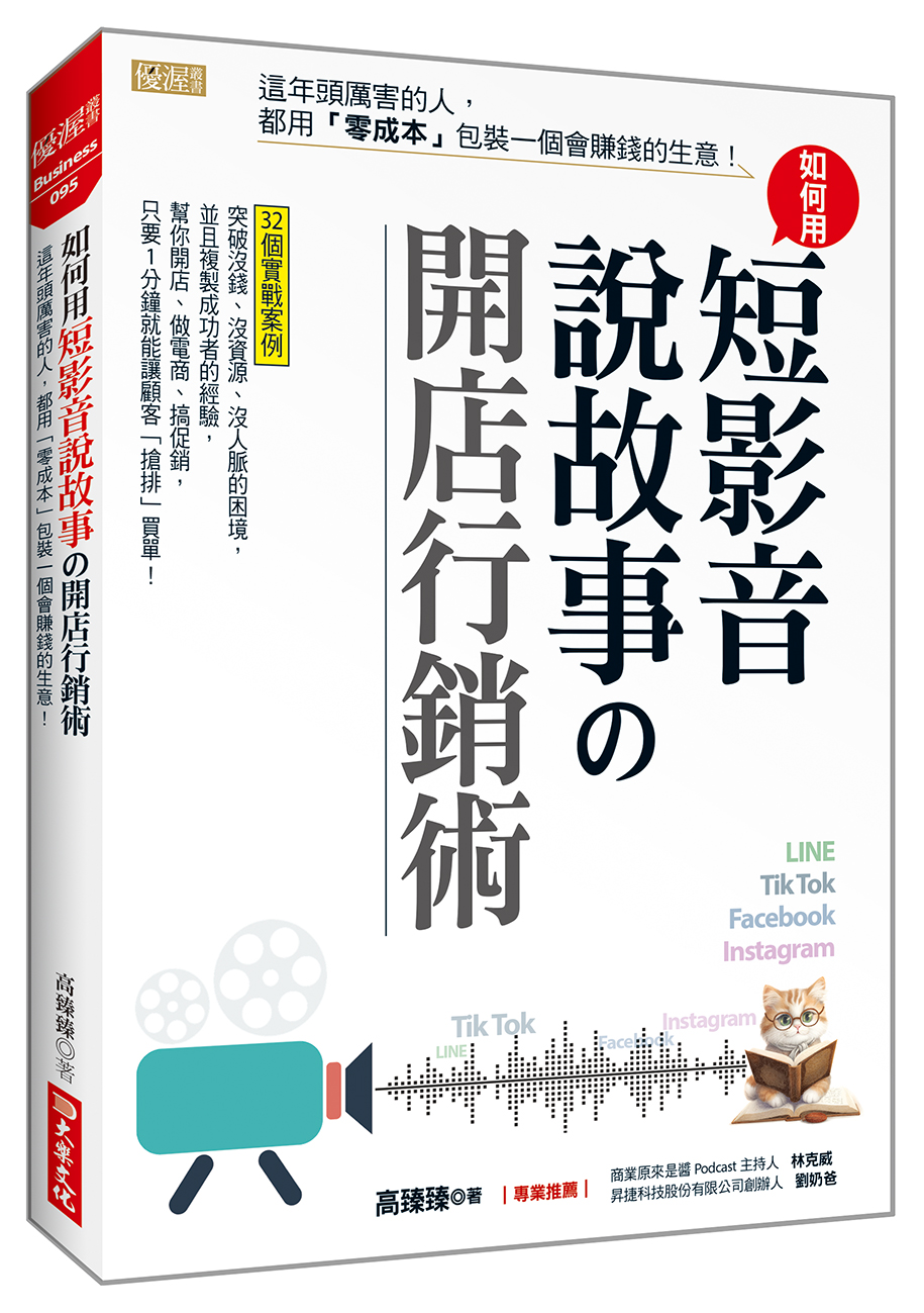 如何用短影音、說故事の開店行銷術: 這年頭厲害的人, 都用零成本包裝一個會賺錢的生意!
