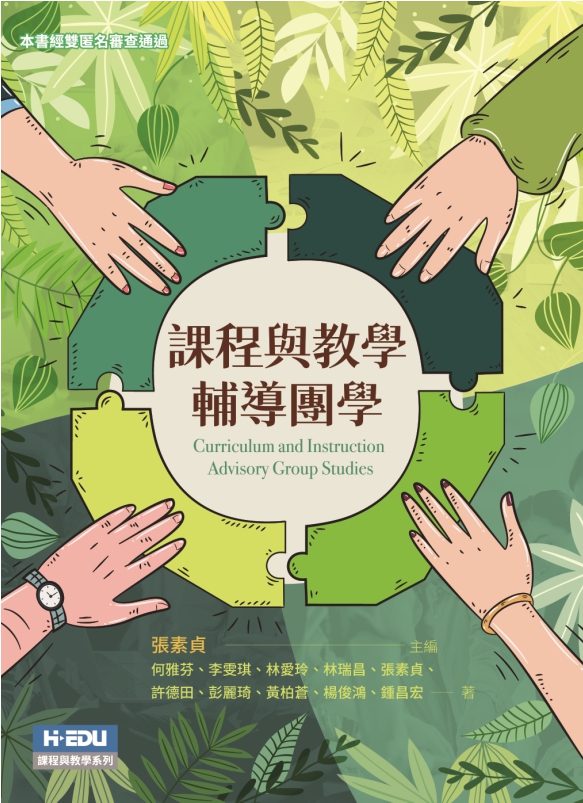 課程與教學輔導團學