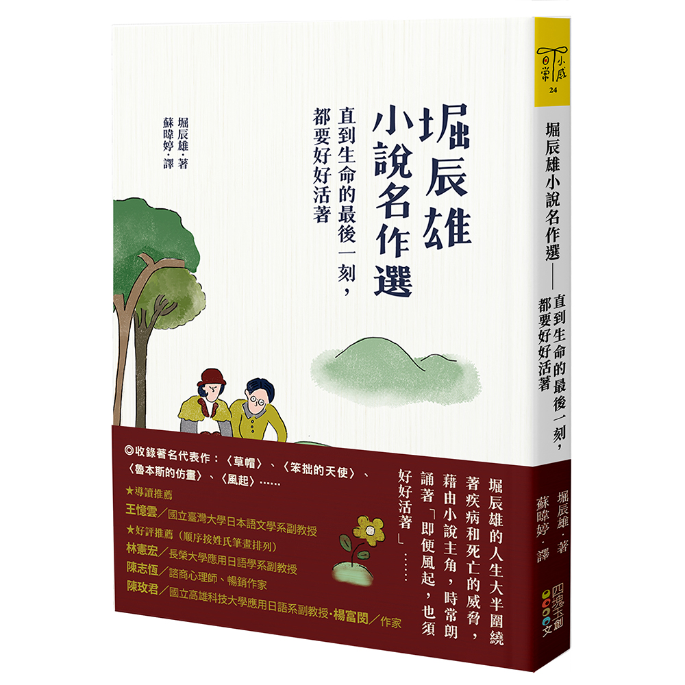 堀辰雄小說名作選: 直到生命的最後一刻, 都要好好活著