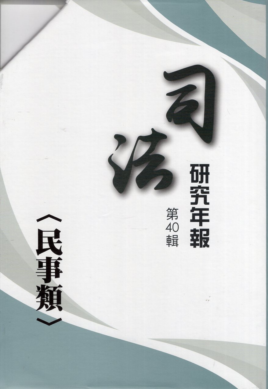 司法研究年報第40輯: 民事類 (8冊合售)