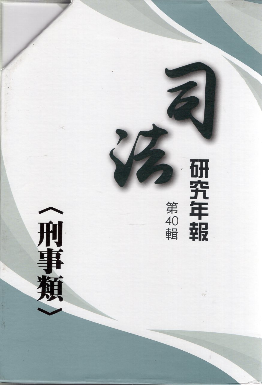 司法研究年報第40輯: 刑事類 (5冊合售)