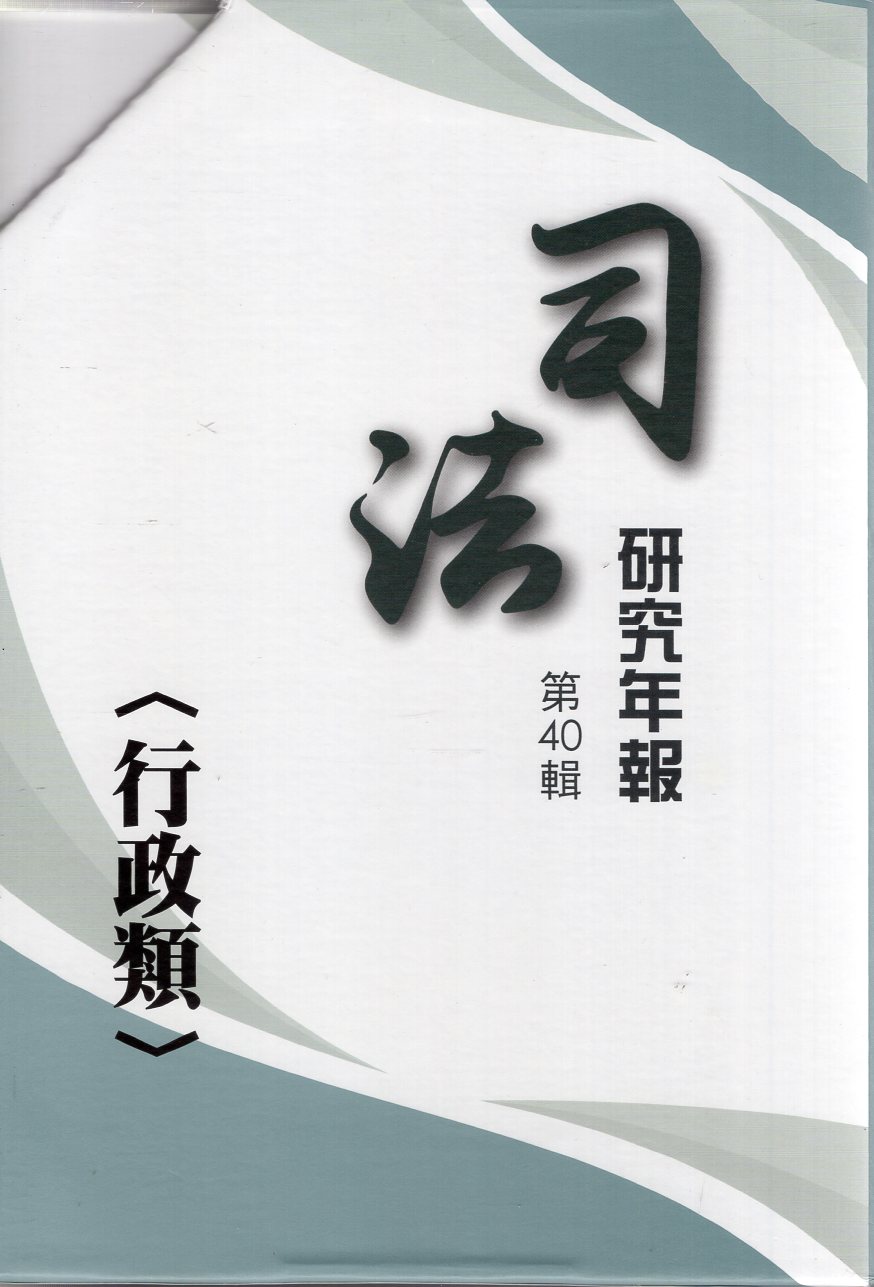 司法研究年報第40輯: 行政類 (4冊合售)
