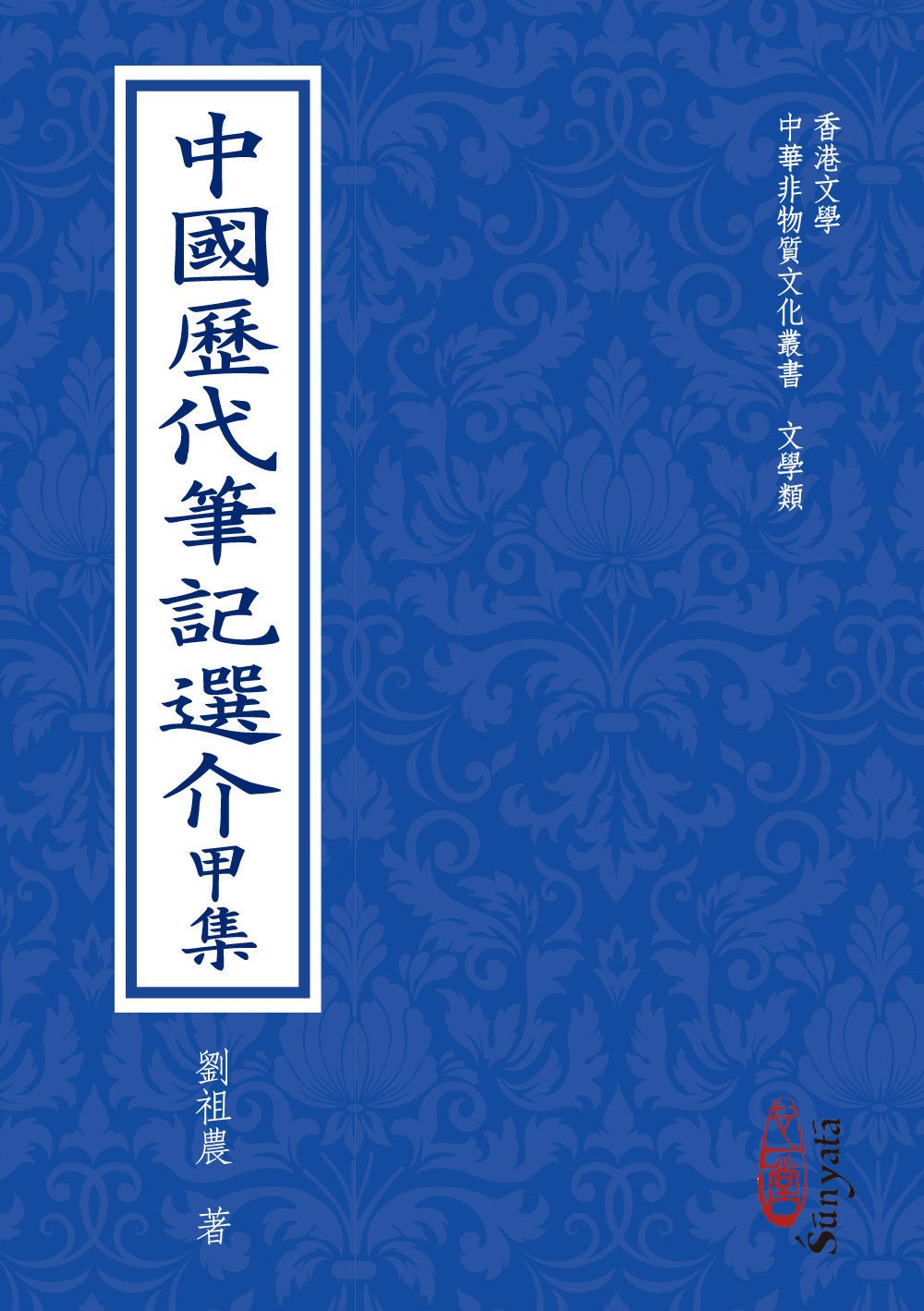 中國歷代筆記選介甲集 (POD版)