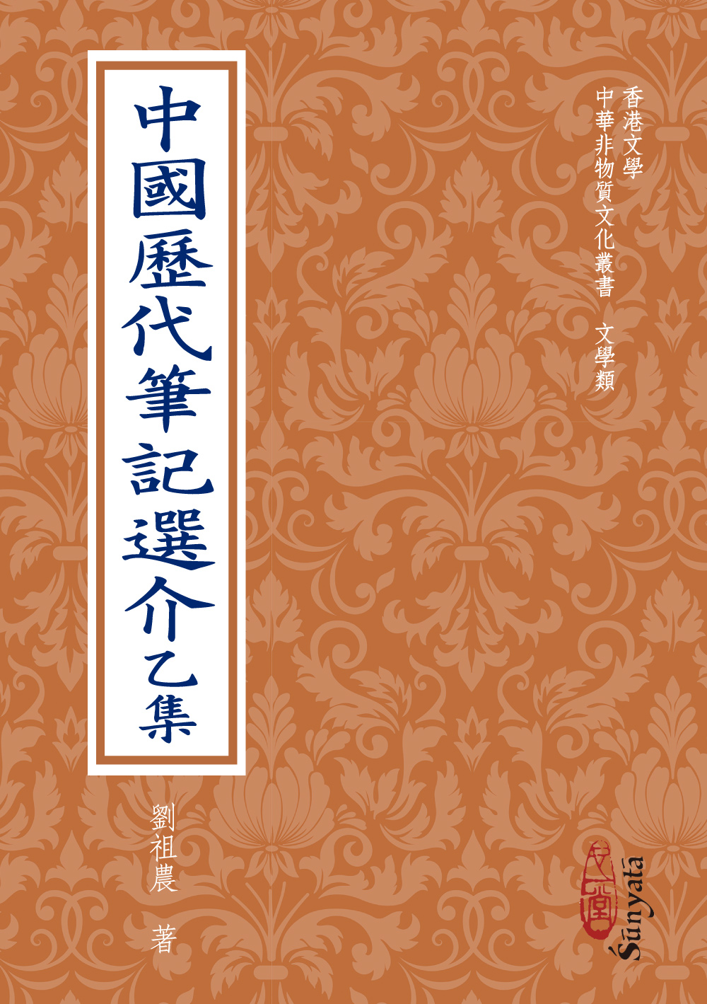 中國歷代筆記選介乙集 (POD版)