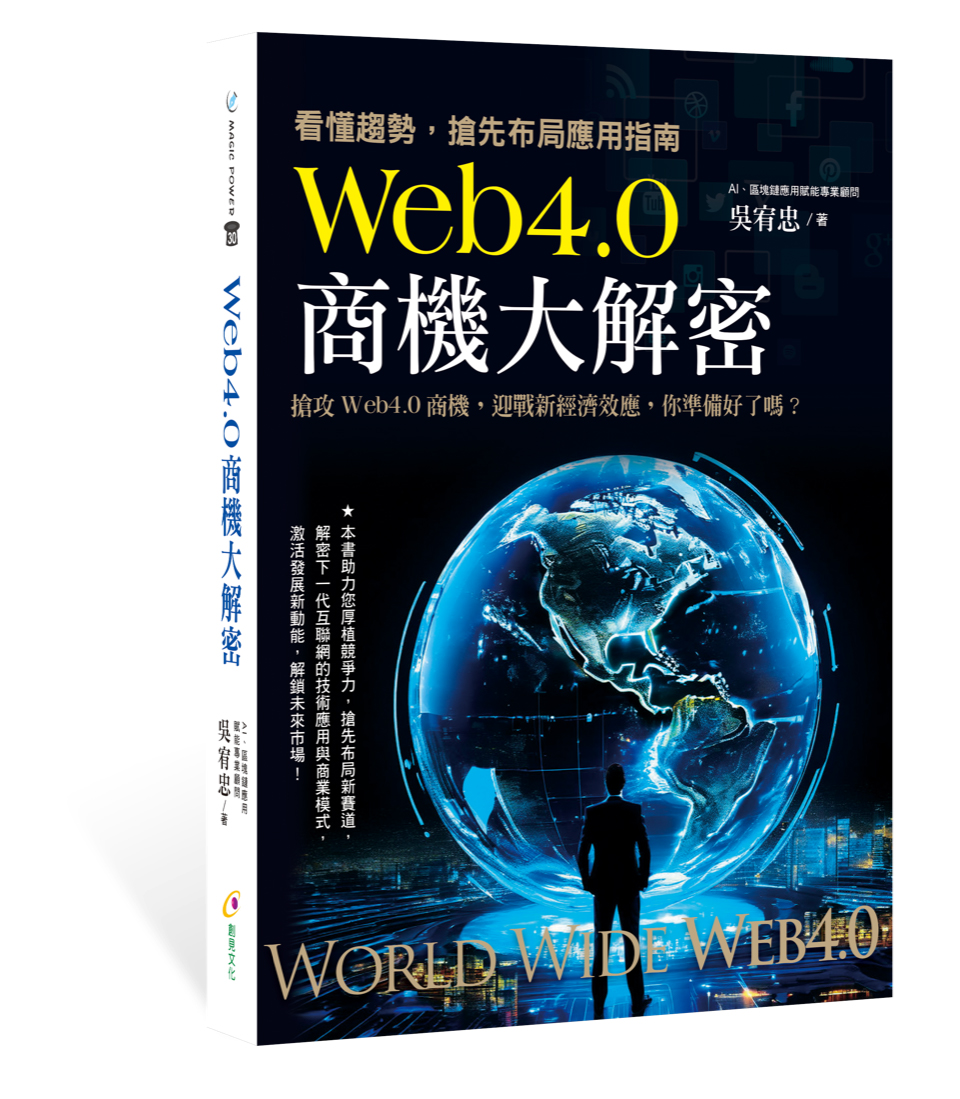 Web 4.0商機大解密: 看懂趨勢, 搶先布局應用指南