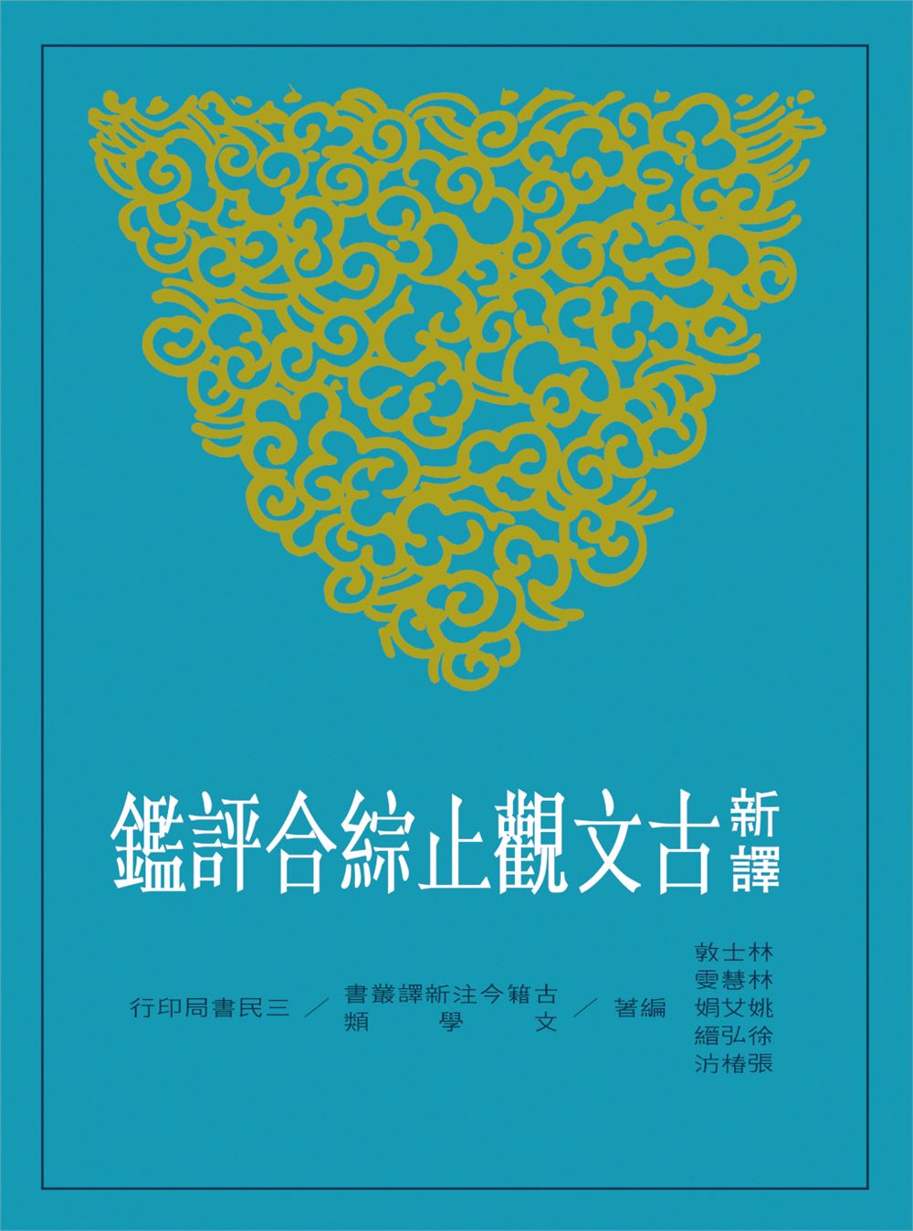 新譯古文觀止綜合評鑑