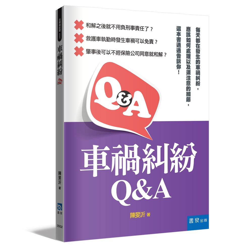 車禍糾紛Q&A