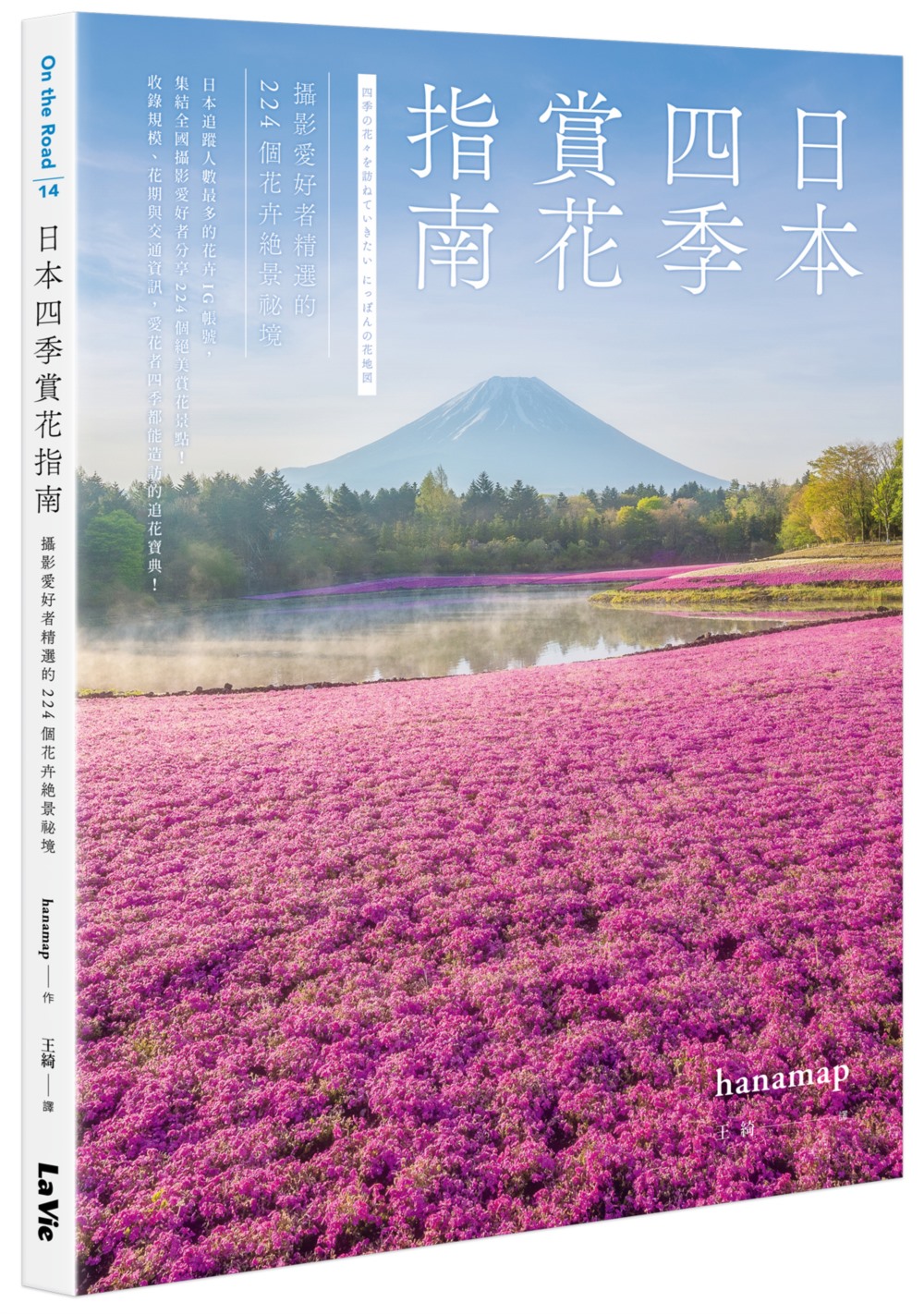 日本四季賞花指南: 攝影愛好者精選的224個花卉絕景秘境