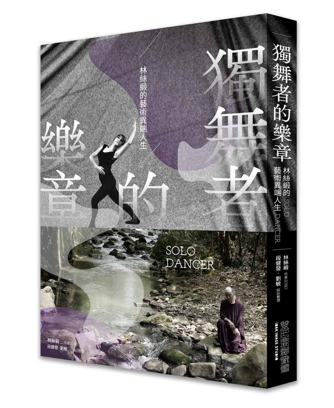 獨舞者的樂章: 林絲緞的藝術異端人生