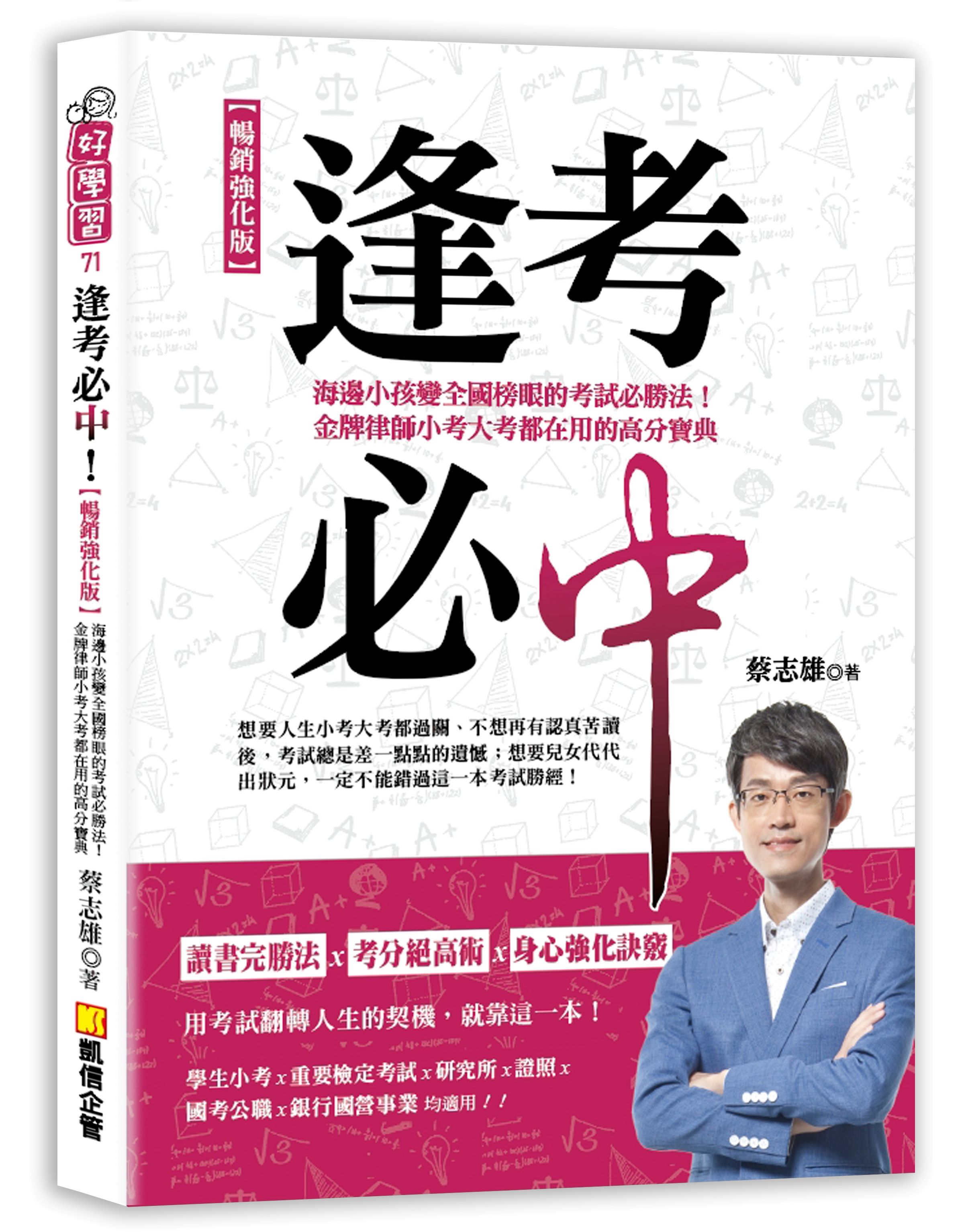 逢考必中: 海邊小孩變全國榜眼的考試必勝法! 金牌律師小考大考都在用的高分寶典 (暢銷強化版)