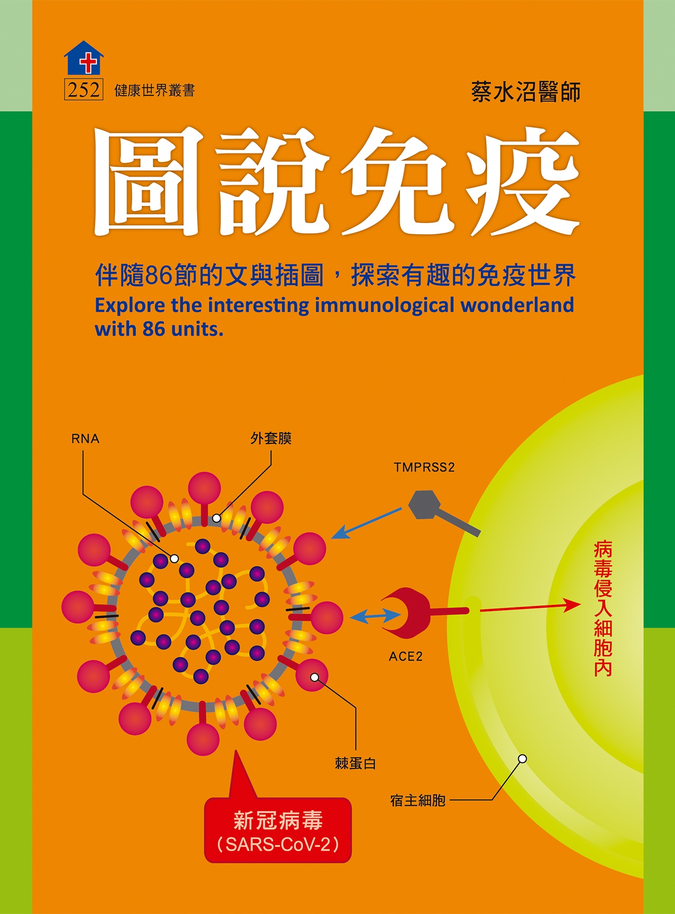 圖說免疫: 伴隨86節的文字與插圖, 探索有趣的免疫世界
