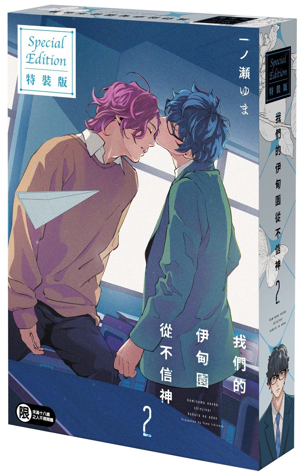 我們的伊甸園從不信神 2 (特裝版) | 誠品線上