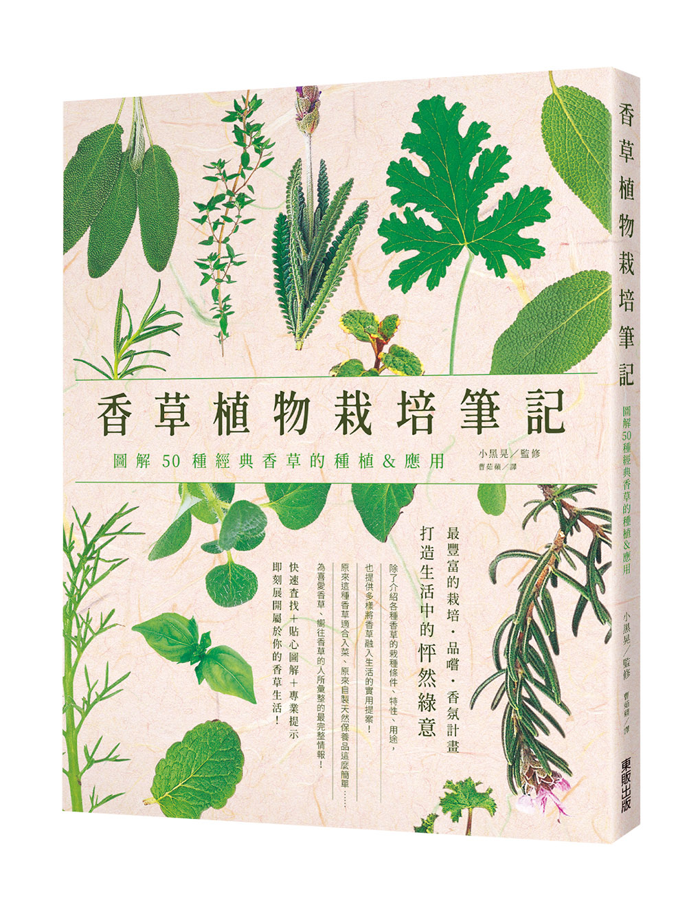 香草植物栽培筆記: 圖解50種經典香草的種植&應用