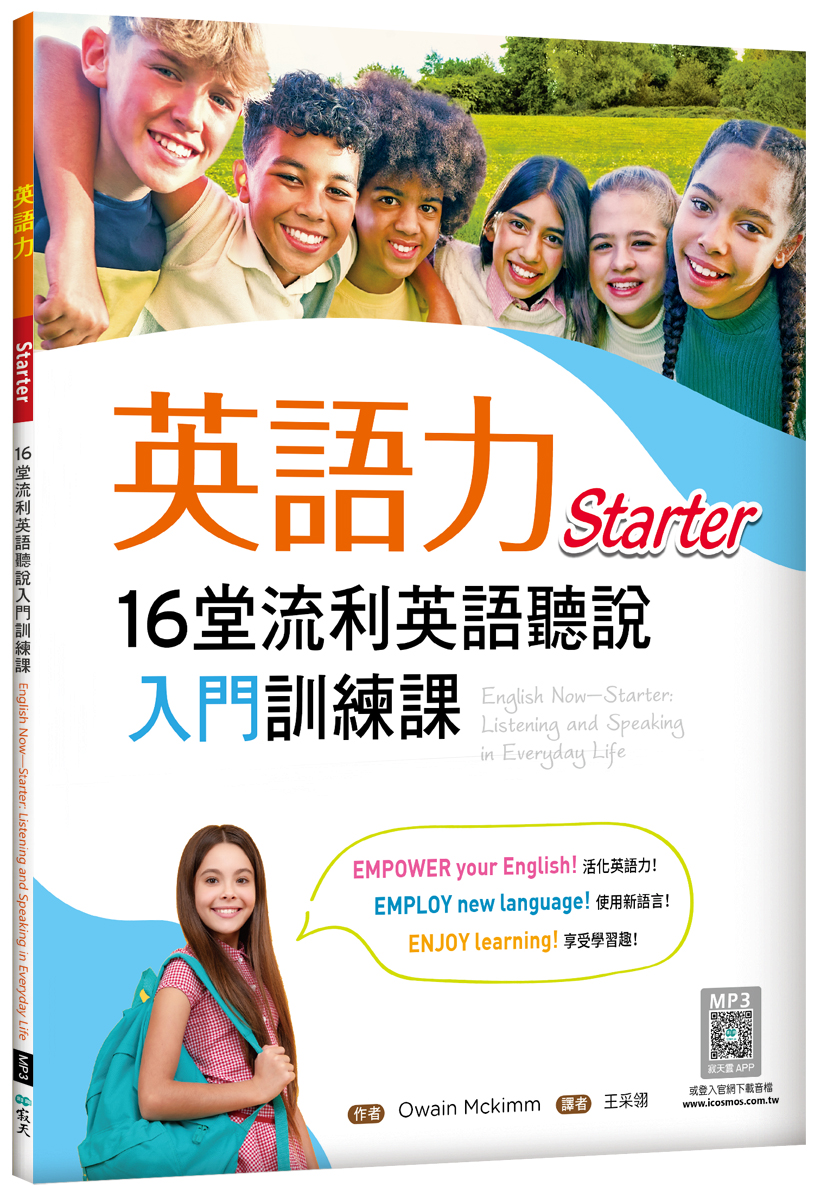 英語力: 16堂流利英語聽說入門訓練課 Starter (附寂天雲隨身聽APP)