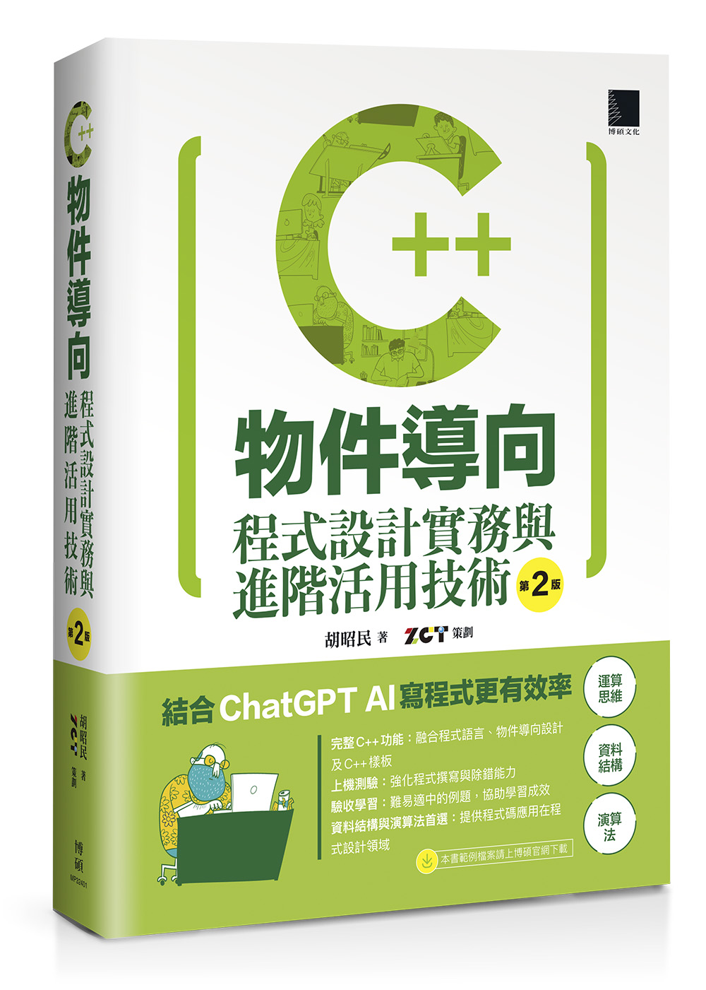 C++物件導向: 程式設計實務與進階活用技術 (第2版)