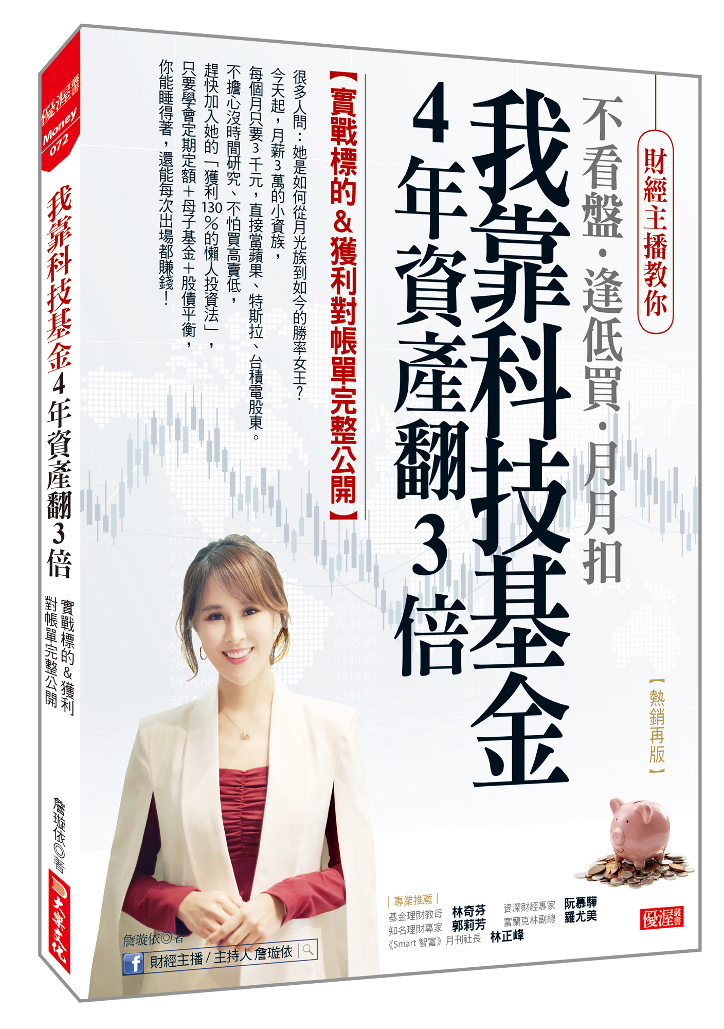 我靠科技基金4年資產翻3倍: 實戰標的&獲利對帳單完整公開 (熱銷再版)