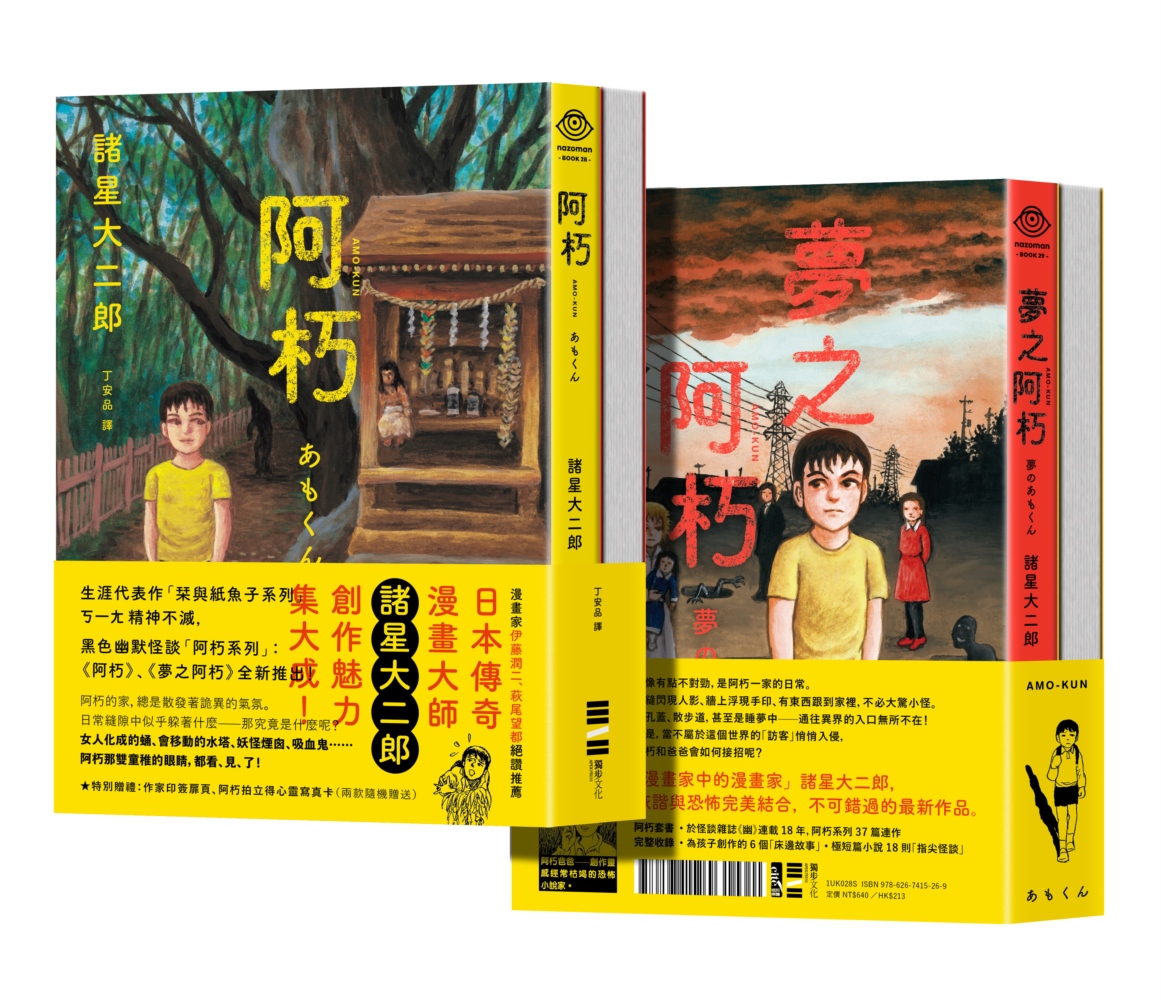 阿朽系列套書: 阿朽、夢之阿朽 傳奇漫畫大師諸星大二郎最新作．特典 (附作家印刷簽繪扉頁/拍立得心靈寫真卡)