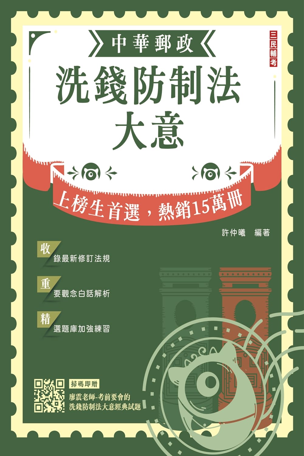 2024洗錢防制法大意(中華郵政專業職二郵局內勤) | 誠品線上