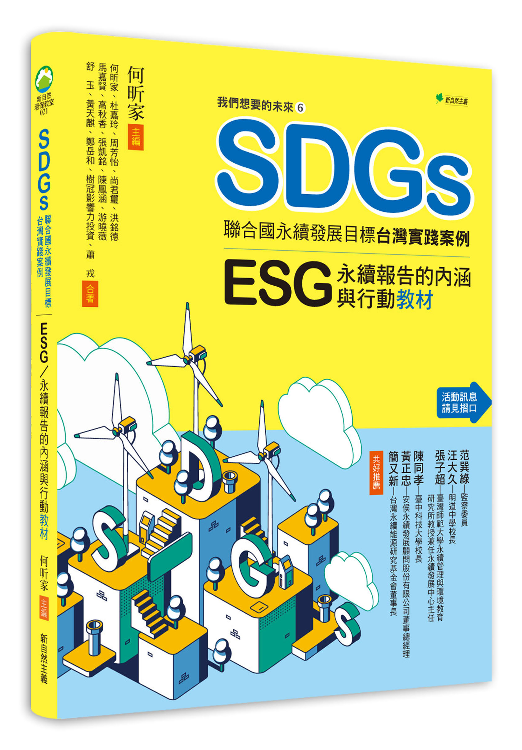 我們想要的未來 6 SDGs聯合國永續發展目標台灣實踐案例: ESG/ 永續報告的內涵與行動教材