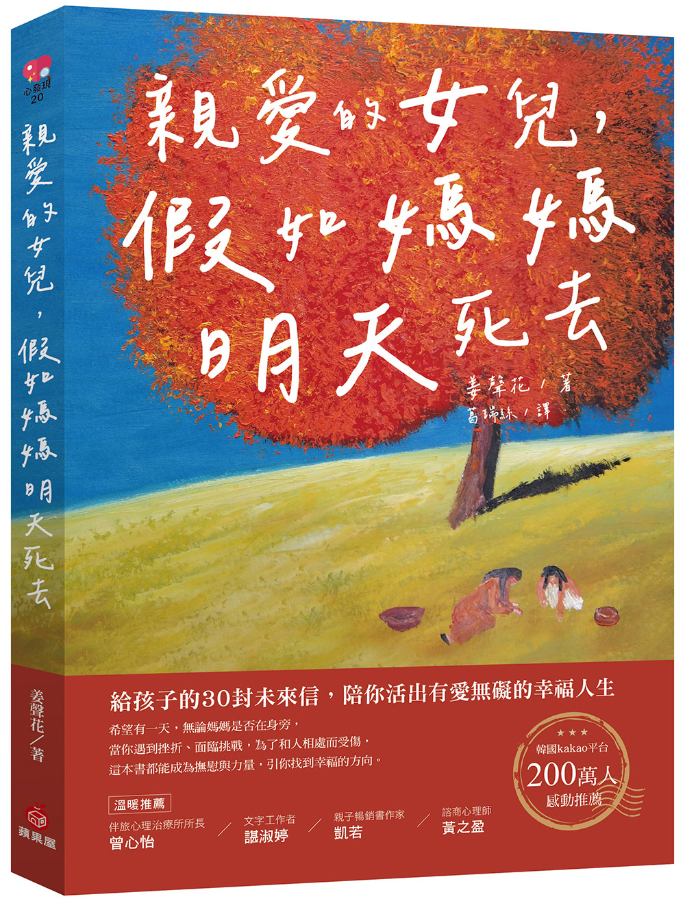 親愛的女兒, 假如媽媽明天死去: 給孩子的30封未來信, 陪你活出有愛無礙的幸福人生