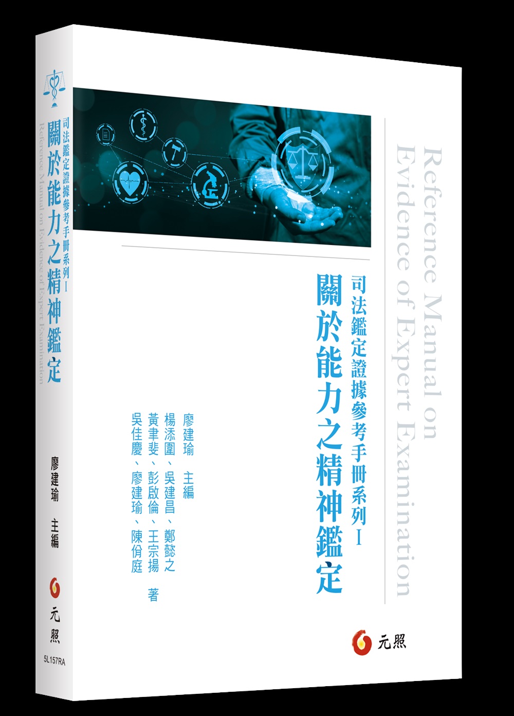 司法鑑定證據參考手冊系列 I: 關於能力之精神鑑定