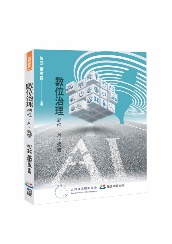 數位治理 : 韌性．AI．規管