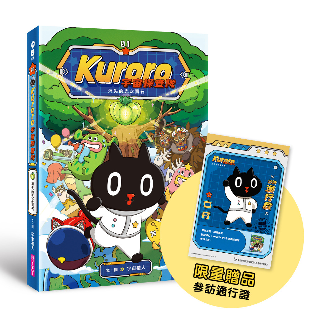 Kuroro宇宙探查隊 1: 消失的光之寶石 (首刷版)