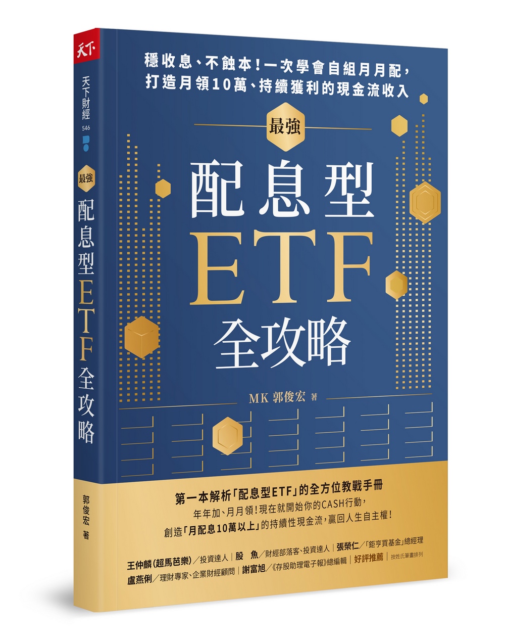 最強配息型ETF全攻略: 穩收息、不蝕本! 一次學會自組月月配, 打造月領10萬、持續獲利的現金流收入