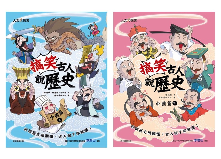 搞笑古人說歷史: 中國篇套書 上下 (2冊合售)