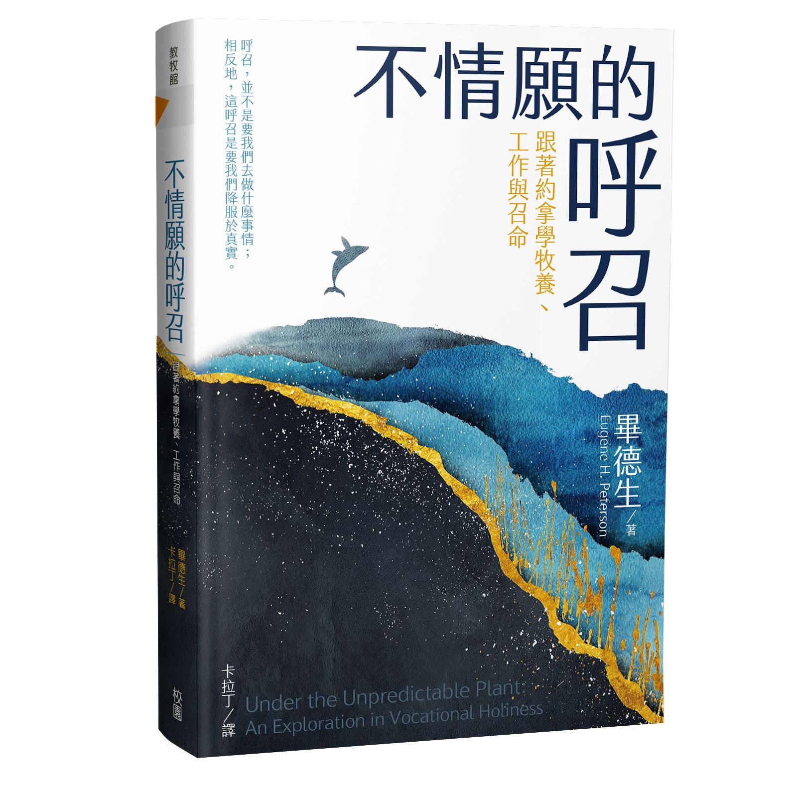 不情願的呼召: 跟著約拿學牧養、工作與召命