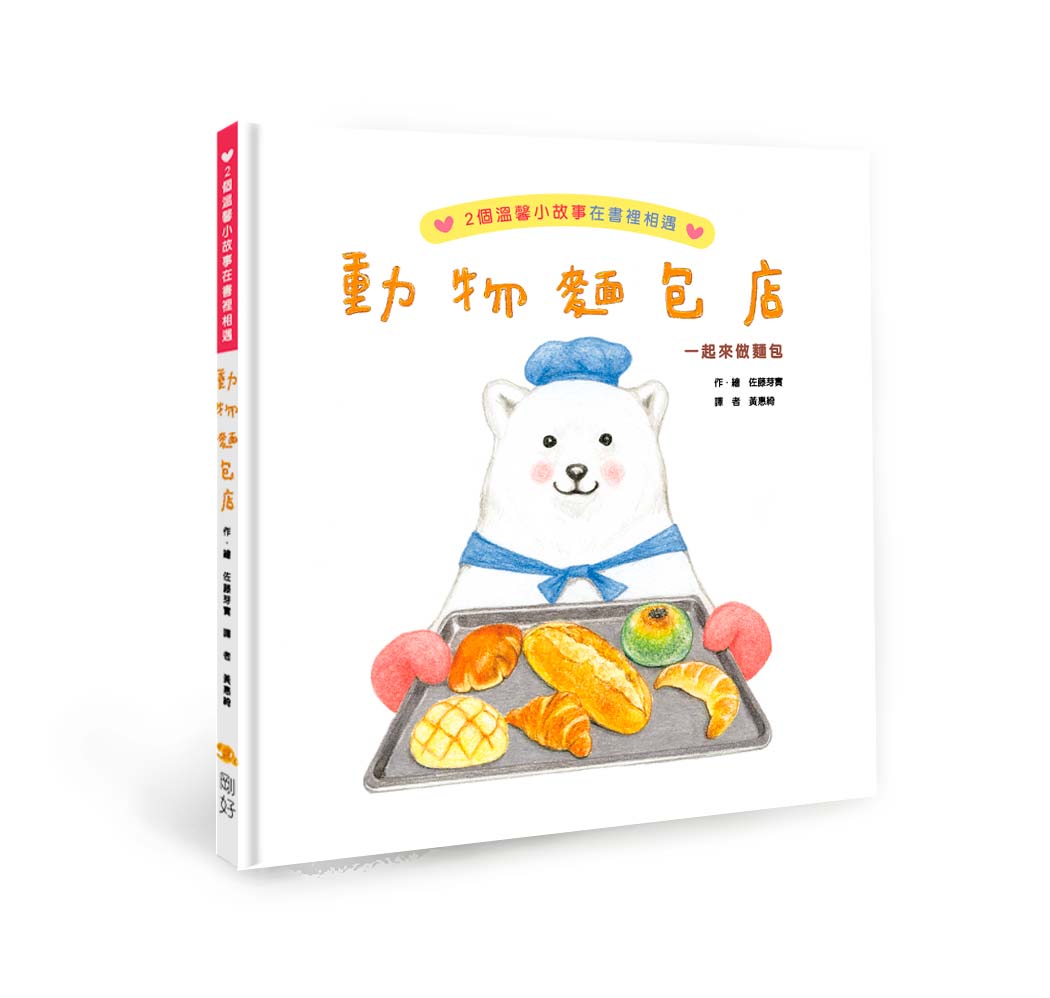 動物麵包店 (第2版)