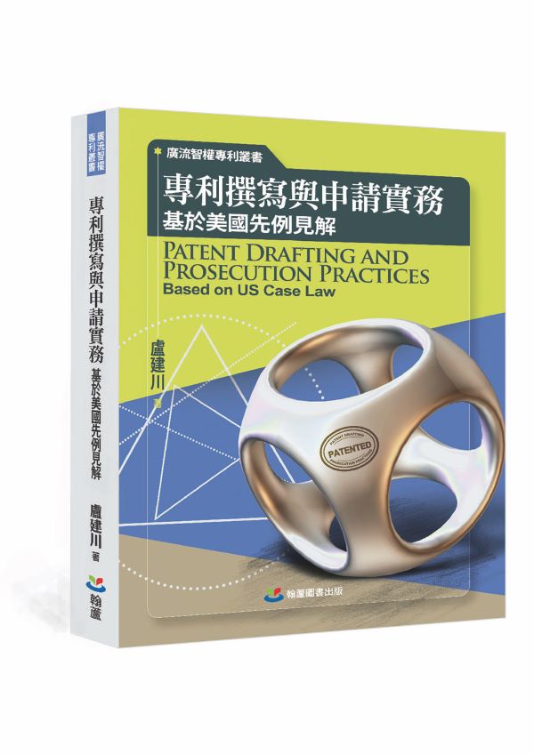 專利撰寫與申請實務: 基於美國先例見解