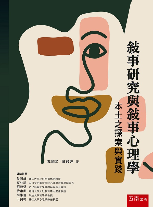 敘事研究與敘事心理學: 本土之探索與實踐