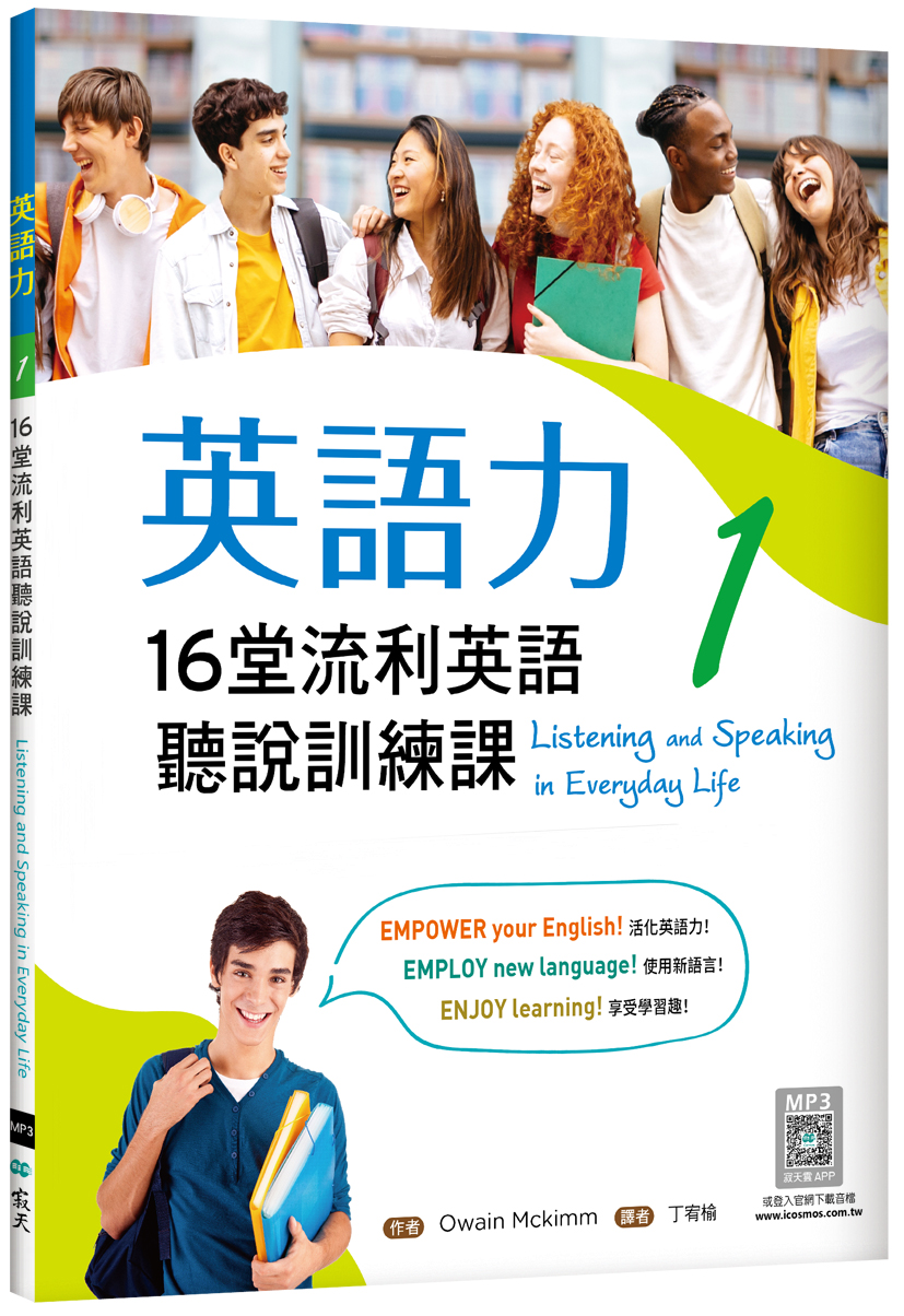 英語力 1: 16堂流利英語聽說訓練課 (附別冊/寂天雲隨身聽APP)